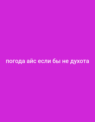 The image contains a solid magenta background with white Cyrillic text centered horizontally and located in the lower portion of the frame. The text reads: "погода айс если бы не духота". This translates to "the weather is cool if it weren't for the stuffiness." There are no people, objects, or environmental details visible in the image, and no context can be derived regarding the location in Letno-Hvalinskoe, Russia.
