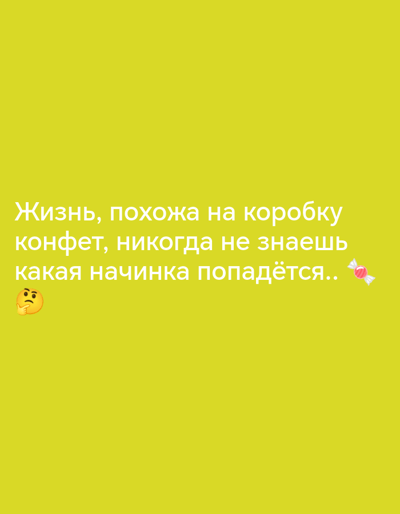 The image is a screenshot from a social media platform, likely TikTok or Instagram, with text overlaid on a bright yellow background. The text is in Russian and reads: "Жизнь, похожа на коробку конфет, никогда не знаешь какая начинка попадётся.." which translates to "Life is like a box of chocolates, you never know what filling you'll get." There is a thinking face emoji to the left of the text and a candy graphic to the right. The image does not contain any information or visual cues related to the city of Pokrovka, Russia.