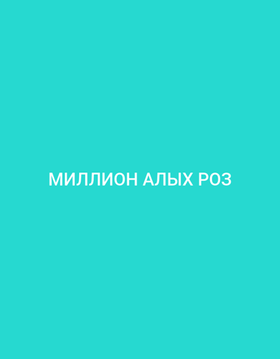 A turquoise background with white text in the center reads "МИЛЛИОН АЛЫХ РОЗ". There are no people, objects, actions, interactions, or environmental details to describe. The text is in Russian and translates to "A Million Scarlet Roses".