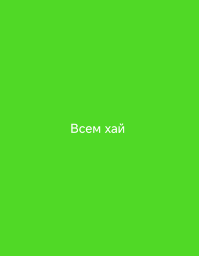 The image is a solid, bright green background with white text centered on it. The text reads "Всем хай" which translates to "Hi everyone" in Russian. There is no discernible location, cityscape, or environmental context present in the image, therefore no details about Tătărești, Moldova can be provided. There are no people, subjects, objects, actions, or interactions depicted.
