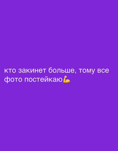 The image is a vertically oriented social media post with a solid purple background. White text is superimposed on the background. The text reads "кто закинет больше, тому все фото постейкаю 💪". This translates from Russian to "Whoever throws more, I'll post all the photos for them 💪". The emoji is a flexing bicep. There is no identifiable location in the city of Tacoma, United States of America.