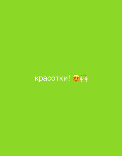The image is a simple graphic with a bright green background. In the center of the image, the word "красотки!" is written in white text, followed by two emojis: a face with heart eyes and two hands clapping. There is no indication of Askarovo, Russia, in the image.