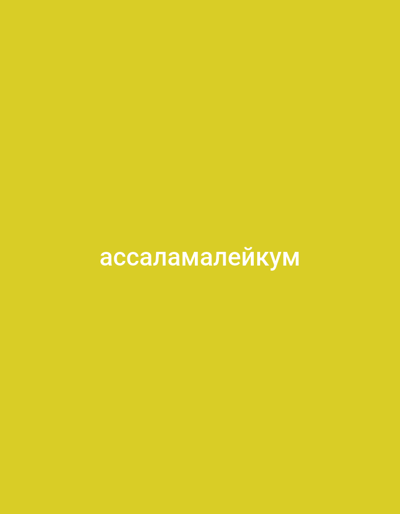The image displays a solid yellow background with the word "ассаламалейкум" written in white text in the center. The text is in Cyrillic script and appears to be a greeting. There are no other discernible elements in the image. The location in the city of Yzgant, Turkmenistan, is not depicted or inferable from the image itself.