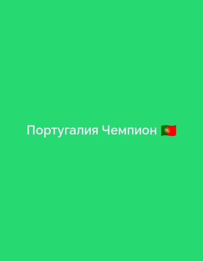 This is a digital image with a bright green background. In the center of the image, there is white text that reads "Португалия Чемпион", which translates from Russian to "Portugal Champion". To the right of the text, there is a small image of the Portuguese flag. The image appears to be a graphic or a meme, possibly celebrating a victory or achievement related to Portugal. There are no people, objects, or specific environmental details visible besides the text and the flag. The setting is a plain, uniform green color, with no indication of time of day, weather, or location. The emotion conveyed is celebratory due to the word "Champion" and the national flag.