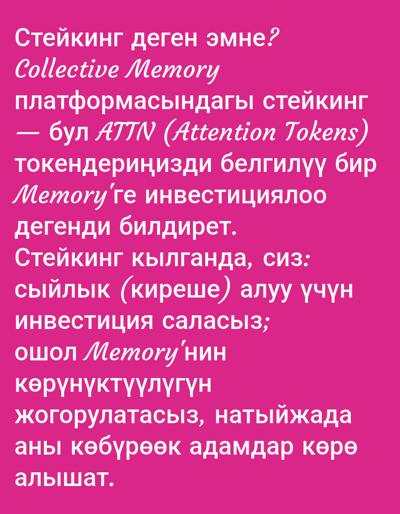 The image contains text in the Kyrgyz language against a bright pink background. The text discusses "staking" and "Collective Memory," mentioning "ATTN (Attention Tokens)." There are no discernible elements that place this image in any specific city or geographical location, including Кызыл-Булак, Kyrgyzstan. The image is purely textual content.