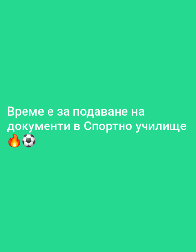 The image displays text on a bright green background. The text reads "Време е за подаване на документи в Спортно училище," which translates to "It's time to submit documents to the Sports School." There are two emojis to the left of the text: a flame emoji and a soccer ball emoji. The image does not contain any information about the city of Skomlia, Bulgaria, nor any people, actions, or interactions.