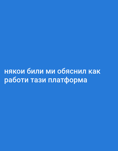This is a still image with a blue background. White text is overlaid on the image. The text reads "някои били ми обяснил как работи тази платформа". This translates from Bulgarian to "Someone explained to me how this platform works". There are no people, objects, scenes, or settings visible in the image. The activity is the display of text. No notable details about time of day, weather, location, or emotions are available as the image consists only of a solid colored background with text. The only visible text is the Bulgarian phrase mentioned above. The location context provided is Dungannon, United Kingdom, but there is no visual information in the image to support or contradict this.