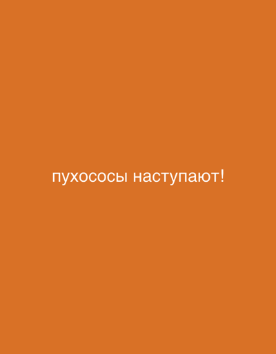 The image is a plain orange background with white text in the center that reads "пухососы наступают!". There are no other discernible objects, people, or environmental features. The text is in Russian and translates to "The fluff suckers are coming!". The image does not depict any location in Abiansemal, Indonesia.