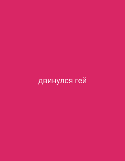 A digital image displays white Cyrillic text on a bright pink background. The text reads "двинулся гей". The image appears to be a screenshot or a graphic design element, with no discernible subjects, objects, or scene beyond the text itself. The background is a solid, uniform color, lacking any environmental or contextual details. There are no indications of time of day, weather, or specific location beyond the provided context of Naryn City, Kyrgyzstan, which is not visually represented in the image. The text is centered horizontally and located in the lower portion of the frame. The overall impression is that of a minimalist design.