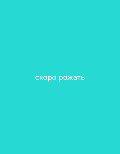 The image is a photograph of a plain, solid cyan background with white text in the center that reads "скоро рожать". The text is centered horizontally and vertically. There are no other objects, people, or environmental details visible in the image. The location of Balkanabat, Turkmenistan, is not depicted or referenced in this image.