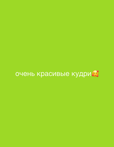 A green screen displays the text "очень красивые кудри🥰" in the bottom center. The text is in a sans-serif font and translates to "very beautiful curls" with a smiling face with hearts emoji. The green background fills the frame, offering a simple backdrop for the message.