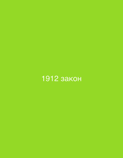 The image is a solid green background with the text "1912 закон" in white, centered horizontally and located in the lower portion of the frame. There are no discernible elements related to the city of Voysil, Bulgaria, people, subjects, objects, actions, or interactions in this image.