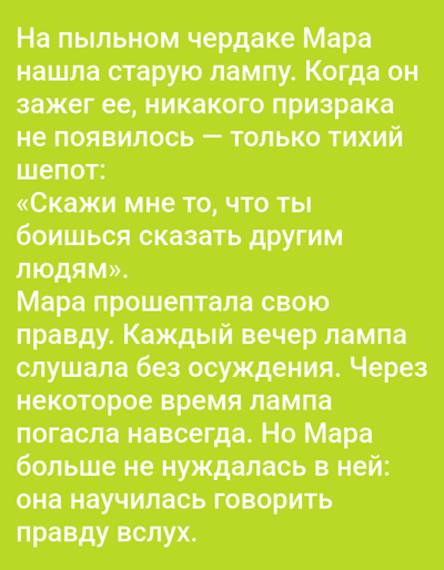 The image displays white text on a bright green background. The text is in Russian and tells a story about a character named Mara. The story begins with Mara finding an old lamp in a dusty attic and lighting it. Instead of a ghost, she hears a whisper telling her to say what she fears telling others. Mara then whispers her truth to the lamp, and the lamp listens without judgment. After some time, the lamp goes out, but Mara no longer needs it because she has learned to speak her truth aloud. The image contains no visual elements of Benešov nad Ploučnicí, Czechia, as it is purely text-based.