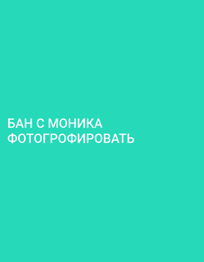 The image is a screenshot of a green screen with white text. The text reads "БАН С МОНИКА" on the top line and "ФОТОГРОФИРОВАТЬ" on the bottom line. The background is a solid, bright green. There are no other discernible subjects, objects, or scene elements. The image appears to be a digital graphic or a screen capture, possibly from a video editing program or a presentation. The text is in Cyrillic script. The words translate from Russian to English as "BAN WITH MONICA" and "TO PHOTOGRAPH." The context of Shakhunya, Russia, does not provide further visual information about the image itself.