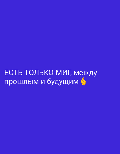 The image contains white Russian text and an emoji on a blue background. The text reads "ЕСТЬ ТОЛЬКО МИГ, между прошлым и будущим". This translates to "There is only a moment between the past and the future." The emoji is a hand making a finger heart gesture. The image does not contain any recognizable landmarks or features that would indicate a specific location in Nizhnekamenka, Russia or any other city.