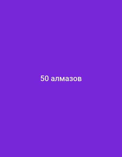 A sign displays the Russian text "50 алмазов" which translates to "50 diamonds". The sign is centered on a solid purple background.