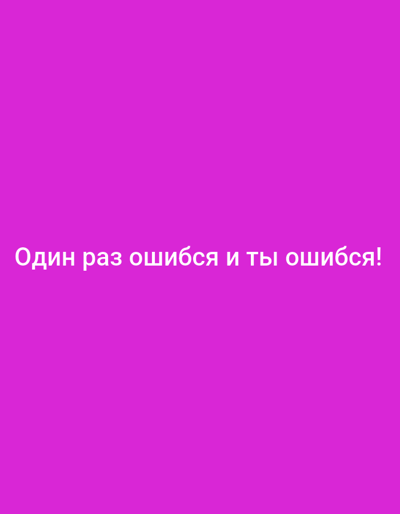 This is a plain, vertically oriented image with a solid, vibrant magenta background. Centered horizontally and towards the bottom of the frame, white text in a sans-serif font reads: "Один раз ошибся и ты ошибся!". This text is in Russian and translates to "You made a mistake once and you made a mistake!". The text appears to be the sole subject of the image, with no other discernible objects, people, or setting details present. The lighting is uniform, and there are no indications of time of day, weather, or location. The overall impression is minimalist and focuses entirely on the message conveyed by the text.