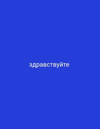 The image is a plain blue background with the word "здравствуйте" (hello in Russian) written in white text in the center. There are no people, objects, or environmental details present in the image, and therefore no information can be provided about the city of Ananyevo, Kyrgyzstan.