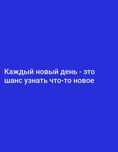 The image is a digital graphic with white text on a royal blue background. The text reads, "Каждый новый день - это шанс узнать что-то новое", which translates to "Every new day is a chance to learn something new." There are no people, objects, actions, or interactions depicted in the image, nor any recognizable landmarks or features that would allow for its location to be specified in Bryansk, Russia.