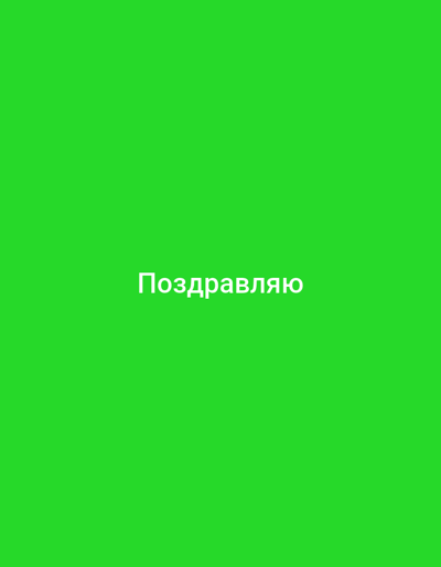 The image is a solid green background with the Russian word "Поздравляю" (Pozdravlyayu), meaning "Congratulations," written in white text in the center. There is no identifiable location in Zuyzino, Russia, nor are there any people, subjects, objects, actions, or interactions to describe. The scene is entirely abstract, consisting of a plain green canvas and text.