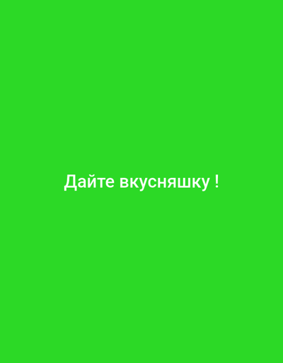 A white text on a green background reads, "Дайте вкусняшку !" which translates to "Give a treat!" in English.