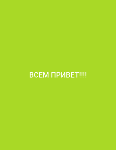 The image is a solid lime green background with white text that reads "ВСЕМ ПРИВЕТ!!!!". There are no people, objects, or discernible environmental features present in the image. The text is centered horizontally and located in the lower half of the image vertically. The location of Rostov-on-Don, Russia is not relevant to this image.