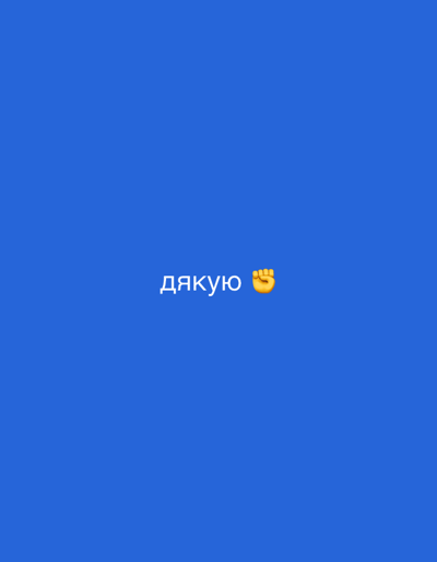 The image is a close-up, eye-level shot against a bright blue background. In the center of the frame, the word "дякую" is written in white text, followed by a raised fist emoji. The text and emoji appear to be part of a digital interface or graphic, as they are crisp and uniformly lit. There are no other discernible objects or elements in the frame, suggesting a simple, digital presentation. The location of Ivankovychi, Ukraine is not visible in this image.