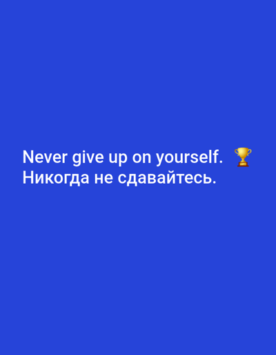 The image is a digital graphic with a plain blue background. White text in English reads "Never give up on yourself." Below that, white text in Russian reads "Никогда не сдавайтесь." To the right of the English text, a golden trophy emoji is present. There is no identifiable location within the city of Pokryshkino, Russia, or any other specific environment.