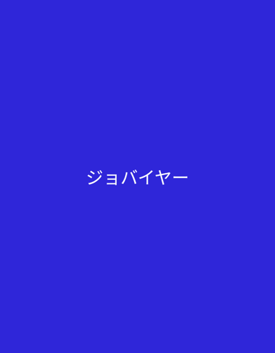 The image is a solid blue background with the Japanese characters "シャワー" (shower) written in white in the middle of the image. This image does not contain any information about Rajshahi or any other location.