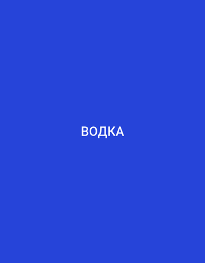 The media file is a solid royal blue background with white text centered on it. The text reads "ВОДКА" in Cyrillic script. There are no people, objects, or any other discernible scene elements present. The image is a simple graphic with no indication of time of day, weather, or emotion. The location context provided is Bakırköy, Turkey, but there are no visual cues in the image to support this.