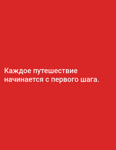 The image shows white Russian text against a red background. The text reads "Каждое путешествие начинается с первого шага," which translates to "Every journey begins with the first step." There are no people, subjects, objects, actions, interactions, or environmental details, and therefore no connection to Yazy, Turkmenistan.