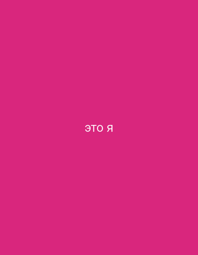 The image is a plain pink background with white Cyrillic text in the center that reads "это я", meaning "it's me" in Russian. There are no discernible features of the city of Чоң-Гара, Kyrgyzstan, in this image.