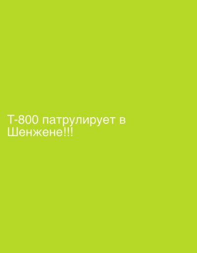 A bright green background features white Russian text that reads "T-800 patruliruet v Shenjene!!!" which translates to "T-800 is patrolling in Shenzhene!!!".