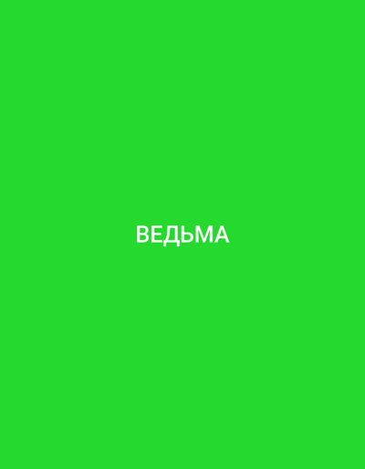 The image is a solid green background with white Cyrillic text in the center. The text reads "ВЕДЬМА". The image does not depict any location in Bakırköy, Turkey.