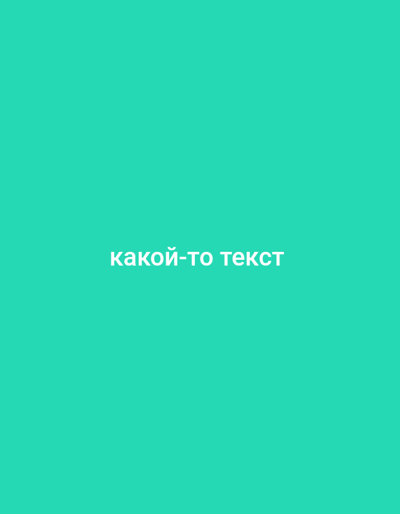 The image is a screenshot of a blank screen with white text in the center that reads "какой-то текст". The background is a solid, bright teal color. There are no people, objects, or any discernible scene or setting. No activity or event is taking place. The image does not provide any information about the time of day, weather, location cues, or emotions. The only discernible detail is the text.