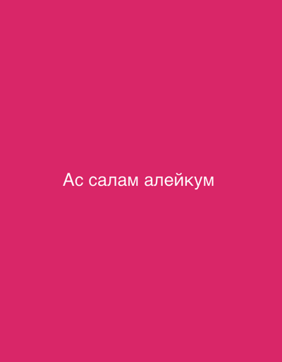 The image is a vertical, full-frame shot of a solid, bright pink background. Centered in the lower half of the frame is the white text "Ас салам алейкум". There are no people, objects, or environmental features present in the image, besides the text itself.