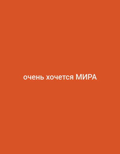 The image is a photograph of a solid orange background. In the center of the image, there is white text that reads "очень хочется МИРА". This text translates from Russian to "I really want PEACE". There are no people, subjects, objects, actions, interactions, or environmental details present in the image, other than the text and the background. The location of Velykyi Sukhodil, Ukraine is not depicted or suggested in this image.