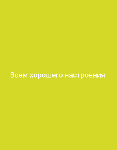 The image displays a plain, bright yellow background. Centered in the frame, in white text, are the words "Всем хорошего настроения" which translates to "Wishing everyone a good mood" in Russian. There are no discernible people, subjects, objects, actions, interactions, or environmental details present in the image beyond the text and background. The location of Қопа ауылдық округі, Kazakhstan is not evident or suggested by the visual content.
