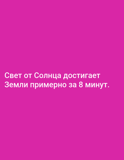 The image contains white text on a magenta background. The text reads: "Свет от Солнца достигает Земли примерно за 8 минут." This translates to: "Light from the Sun reaches Earth in about 8 minutes." There are no discernible features of Yazy, Turkmenistan in this image.
