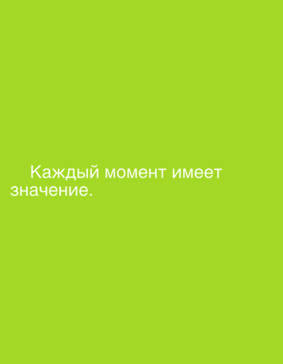 The image displays white text on a solid green background. The text, in Russian, reads "Каждый момент имеет значение.", which translates to "Every moment matters." There is no discernible location in Grodzisk Wielkopolski, Poland.