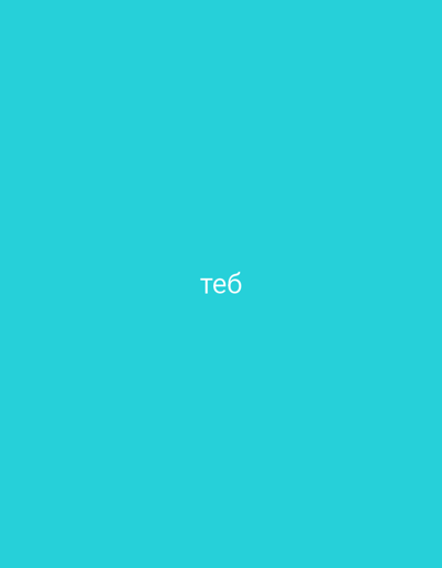 The image is a plain, solid turquoise background with the Russian word "теб" (which translates to "you" or "to you") written in white sans-serif font in the center. There are no discernible objects, people, or environmental details present in the image, nor any specific location in Waiblingen, Germany.