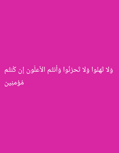 The scene, presented in the city of Dura, Palestinian Territory, depicts a digital display featuring white Arabic text against a uniform magenta background. The text, centered in the upper portion of the frame, consists of a single line that reads: "وَلَا تَهِنُوا وَلَا تَحْزَنُوا وَأَنتُمُ الْأَعْلَوْنَ إِن كُنتُم مُّؤْمِنِينَ". No individuals, physical objects, or environmental elements of the city are visually present within the image itself. The composition is static, with no discernible actions, interactions, or movement.