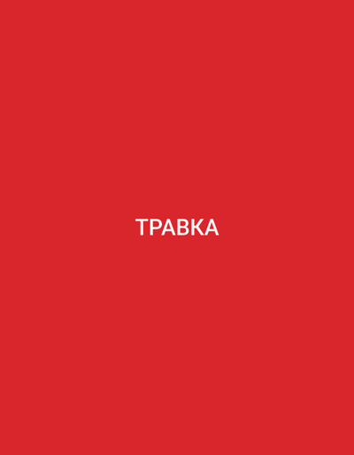 The image is a solid red background with the word "ТРАВКА" (which translates to "grass" in Russian) written in white, bold, sans-serif font in the center. There are no people, objects, or any scene depicted, only the text against a uniform color. The setting is implied to be a simple, perhaps graphic design or typographic context, as there are no environmental cues. No specific time of day, weather, or location within Bakırköy, Turkey, can be inferred from the image. The emotion conveyed is neutral due to the stark presentation. The only visible text is the Cyrillic word "ТРАВКА."