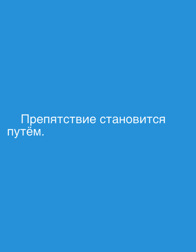 The image is a close-up, medium shot of white text on a solid blue background. The text reads "Препятствие становится путём." which translates from Russian to "Obstacles become the way." There are no people, subjects, objects, actions, interactions, or environmental elements visible in this image. The location of Grodzisk Wielkopolski, Poland is not discernible from the image content.