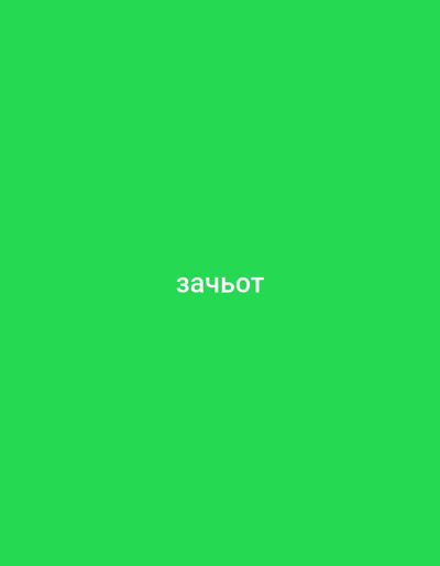 The image is a close-up, centered shot of the word "зачьот" in white, sans-serif font, set against a bright, solid green background. The word, which is Russian and translates to "credit" or "pass," appears to be the sole subject of the image. There are no people, objects, or discernible scenes or settings. The lighting is even and bright, suggesting a studio setting or well-lit environment, with no indication of time of day or weather. The overall mood is neutral, with the focus solely on the presented text. The image is cropped tightly, providing no contextual clues about its origin or purpose beyond the text itself.
