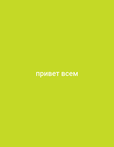 The image is a plain, solid lime green background. There is white text centered on the background that reads "привет всем". This is a Russian phrase that translates to "hello everyone". There is no discernible location in the city of Maloye Lugovoye, Russia.