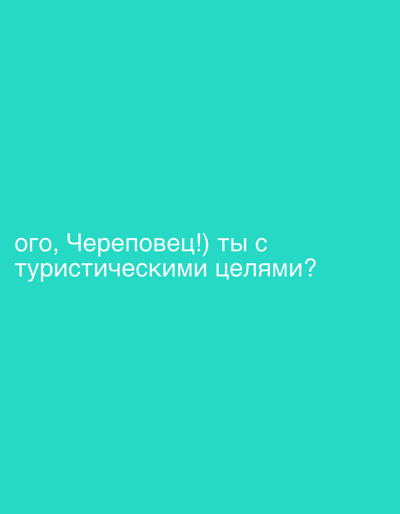 The image is a solid turquoise background with text in white at the bottom left that reads: "ого, Череповец!) ты с туристическими целями?" This translates to: "Oh, Cherepovets!) are you here for tourist purposes?". There are no people, objects, actions, interactions, or any environmental context provided in the image. The location is not specified in the image.