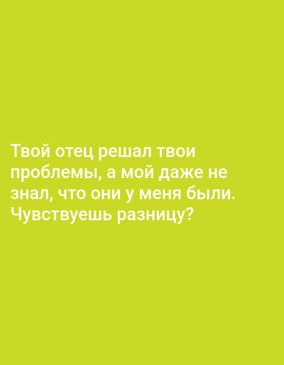 Here is a matter-of-fact description of the image:

The image is a plain background of a light green color. On the background are white words saying “Твой отец решал твои проблемы, а мой даже не знал, что они у меня были. Чувствуешь разницу?”.
