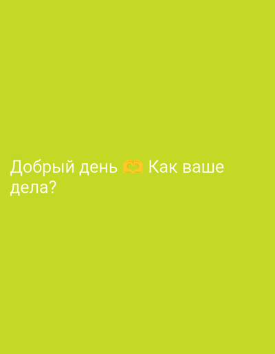 The image is a close-up of text on a bright green background. The text is white and reads "Добрый день Как" on the top line and "дела?" on the bottom line. Between "день" and "Как" is an emoji of two hands forming a heart. The image does not contain any information about the city of Beruniy, Uzbekistan, or any people, subjects, objects, actions, or interactions.