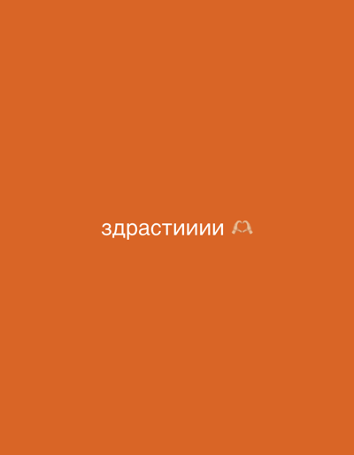 The image displays a solid orange background. In the center of the frame, white text reads "здрастииии" followed by a heart-shaped hand gesture emoji. The background is a uniform color with no discernible elements of a city or environment. The location in the city of Пастухово, Russia cannot be determined from this image.